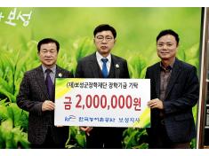 한국농어촌공사 보성지사 200만원기탁
