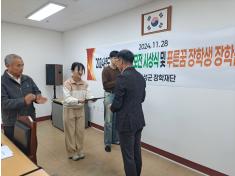 제4회 수기공모전 시상식 및 푸른꿈장학생 장학금지급